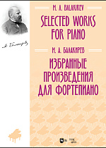 Избранные произведения для фортепиано, Балакирев М.А., Издательство Лань.