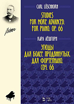 Этюды для более продвинутых. Для фортепиано. Соч. 66., Лёшгорн К.А., Издательство Лань.