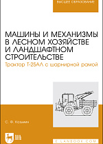 Машины и механизмы в лесном хозяйстве и ландшафтном строительстве. Трактор Т-25АЛ с шарнирной рамой, Козьмин С.Ф., Издательство Лань.