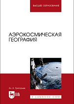 Аэрокосмическая география, Григорьев А. А., Издательство Лань.