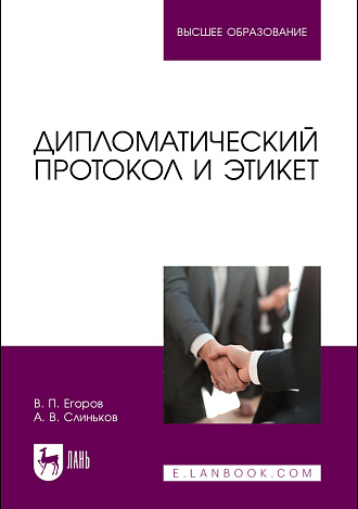 Дипломатический протокол и этикет, Егоров В. П., Слиньков А. В., Издательство Лань.