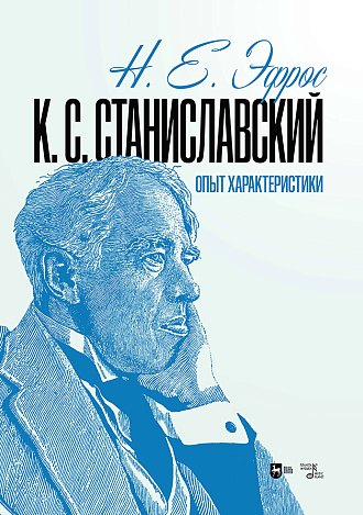 К. С. Станиславский. Опыт характеристики
