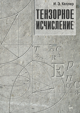 Тензорное исчисление, Келлер И.Э., Издательство Лань.