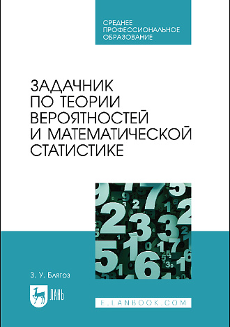 Задачник по теории вероятностей и математической статистике, Блягоз З.У., Издательство Лань.
