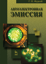 Автоэлектронная эмиссия, Фурсей Г.Н., Издательство Лань.