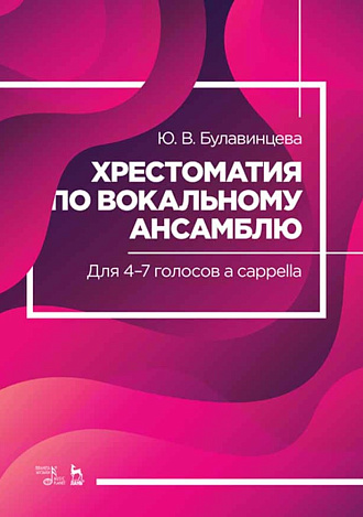 Хрестоматия по вокальному ансамблю. Для 4–7 голосов a cappella., Булавинцева Ю.В., Издательство Лань.