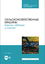 Сельскохозяйственные машины. Бороны зубовые и сцепки