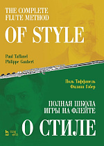 Полная школа игры на флейте. О стиле