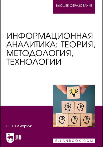 Информационная аналитика: теория, методология, технологии, Ремарчук В. Н., Издательство Лань.