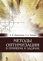 Методы оптимизации в примерах и задачах, Пантелеев А.В., Летова Т.А., Издательство Лань.