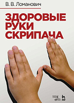 Здоровые руки скрипача