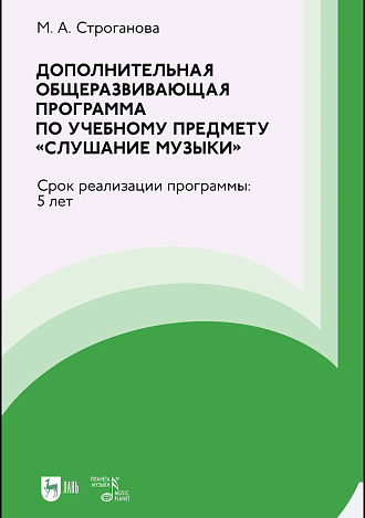 Дополнительная общеразвивающая программа по учебному предмету «Слушание музыки». Срок реализации программы: 5 лет