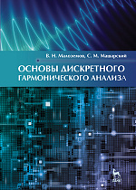 Основы дискретного гармонического анализа, Малоземов В.Н., Машарский С.М., Издательство Лань.