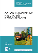 Основы инженерных изысканий в строительстве, Рыжков И. Б., Травкин А. И., Издательство Лань.