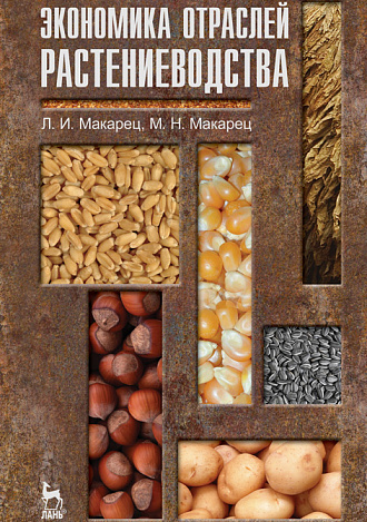 Экономика отраслей растениеводства, Макарец Л.И., Макарец М.Н., Издательство Лань.