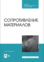 Сопротивление материалов, Молотников В.Я., Издательство Лань.