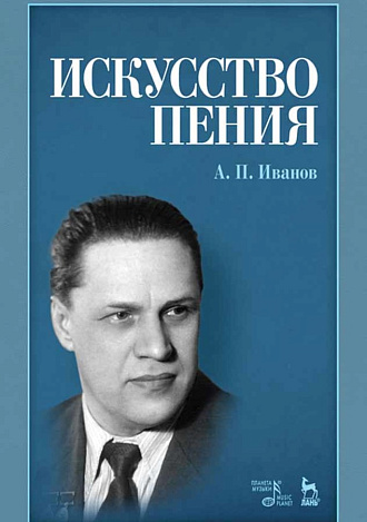 Искусство пения., Иванов А.П., Издательство Лань.