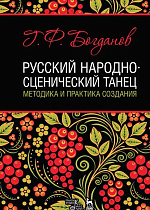 Русский народно-сценический танец: методика и практика создания., Богданов Г.Ф., Издательство Лань.