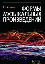Формы музыкальных произведений