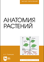 Анатомия растений, Румянцев Д. Е., Издательство Лань.