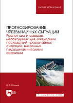 Прогнозирование чрезвычайных ситуаций. Расчет сил и средств, необходимых для ликвидации последствий чрезвычайных ситуаций, вызванных гидродинамическими авариями, Илюшов Н. Я., Издательство Лань.