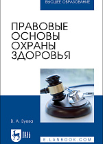 Правовые основы охраны здоровья, Зуева В. А., Издательство Лань.