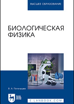 Биологическая физика, Погонышев В. А., Издательство Лань.