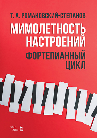 Мимолетность настроений. Фортепианный цикл., Романовский-Степанов Т.А., Издательство Лань.