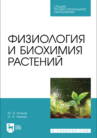 Физиология и биохимия растений, Козлов Ю. В., Лякина О. А., Издательство Лань.