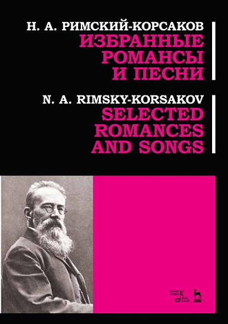 Избранные романсы и песни., Римский-Корсаков Н.А., Издательство Лань.