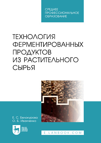 Технология ферментированных продуктов из растительного сырья, Белокурова Е.С., Иванченко О.Б., Издательство Лань.