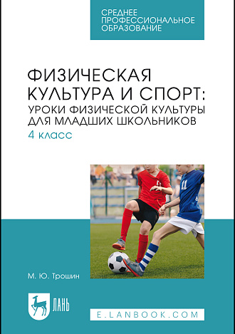 Физическая культура и спорт: уроки физической культуры для младших школьников. 4 класс, Трошин М. Ю., Издательство Лань.