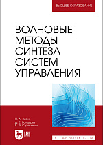 Волновые методы синтеза систем управления, Зыонг Н. А., Болдырев Д. Е., Страшинин Е. Э., Издательство Лань.