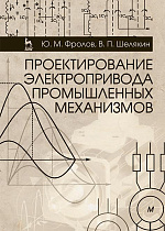Проектирование электропривода промышленных механизмов, Фролов Ю.М., Шелякин В.П., Издательство Лань.