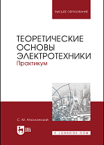 Теоретические основы электротехники. Практикум, Аполлонский С. М., Издательство Лань.