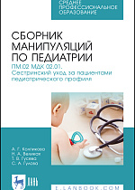 Сборник манипуляций по педиатрии. ПМ.02 МДК 02.01. Сестринский уход за пациентами педиатрического профиля, Колпикова А. Г., Великая Н. А., Гусева Т. В., Гулова С. А., Издательство Лань.