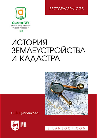 История землеустройства и кадастра, Цыплёнкова И. В., Издательство Лань.