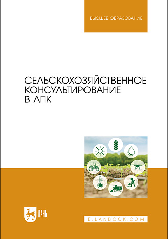 Сельскохозяйственное консультирование в АПК, Ториков В. Е., Сычев С. М., Малявко Г. П., Мельникова О. В., Осипов А. А., Издательство Лань.