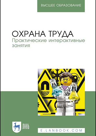 Охрана труда. Практические интерактивные занятия, Ивахнюк Г.К., Громов Н.С., Потапенко В.В. , Савенкова Т.Н., Шешина Н.И., Титова Г.Н., Издательство Лань.