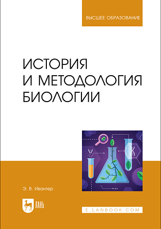 История и методология биологии, Ивантер Э. В., Издательство Лань.