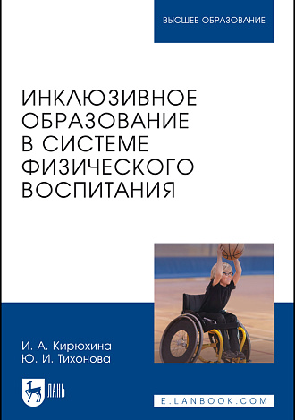 Инклюзивное образование в системе физического воспитания, Кирюхина И. А., Тихонова Ю. И., Издательство Лань.