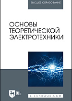 Основы теоретической электротехники, Бычков Ю.А., Золотницкий В.М., Чернышев Э.П., Издательство Лань.