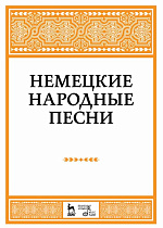 Немецкие народные песни., Александрова Н.А., Издательство Лань.