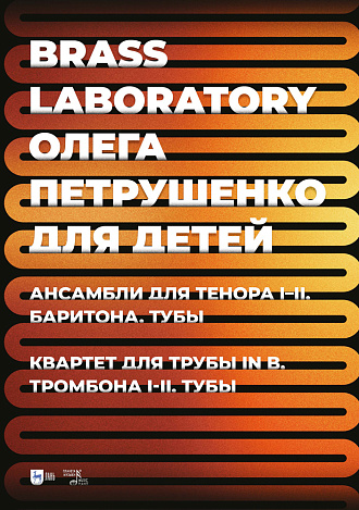 Brass Laboratory Олега Петрушенко для детей. Ансамбли для тенора I–II, баритона, тубы. Квартет для трубы in B, тромбона I–II, тубы