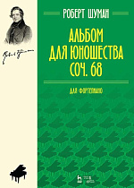 Альбом для юношества. Соч. 68. Для фортепиано