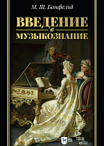 Введение в музыкознание, Бонфельд М.Ш., Издательство Лань.