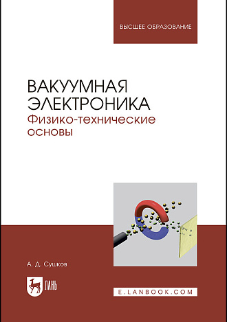 Вакуумная электроника. Физико-технические основы, Сушков А.Д., Издательство Лань.