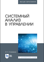 Системный анализ в управлении, Клименко И. С., Издательство Лань.