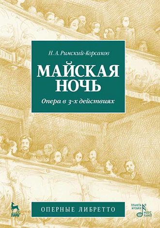 Майская ночь. Опера в 3-х действиях. Н.А. Римский-Корсаков (музика и либретто)., , Издательство Лань.