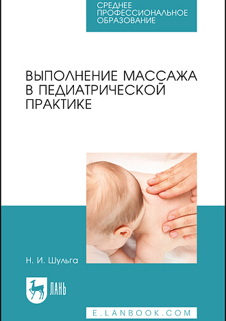 Выполнение массажа в педиатрической практике, Шульга Н. И., Издательство Лань.